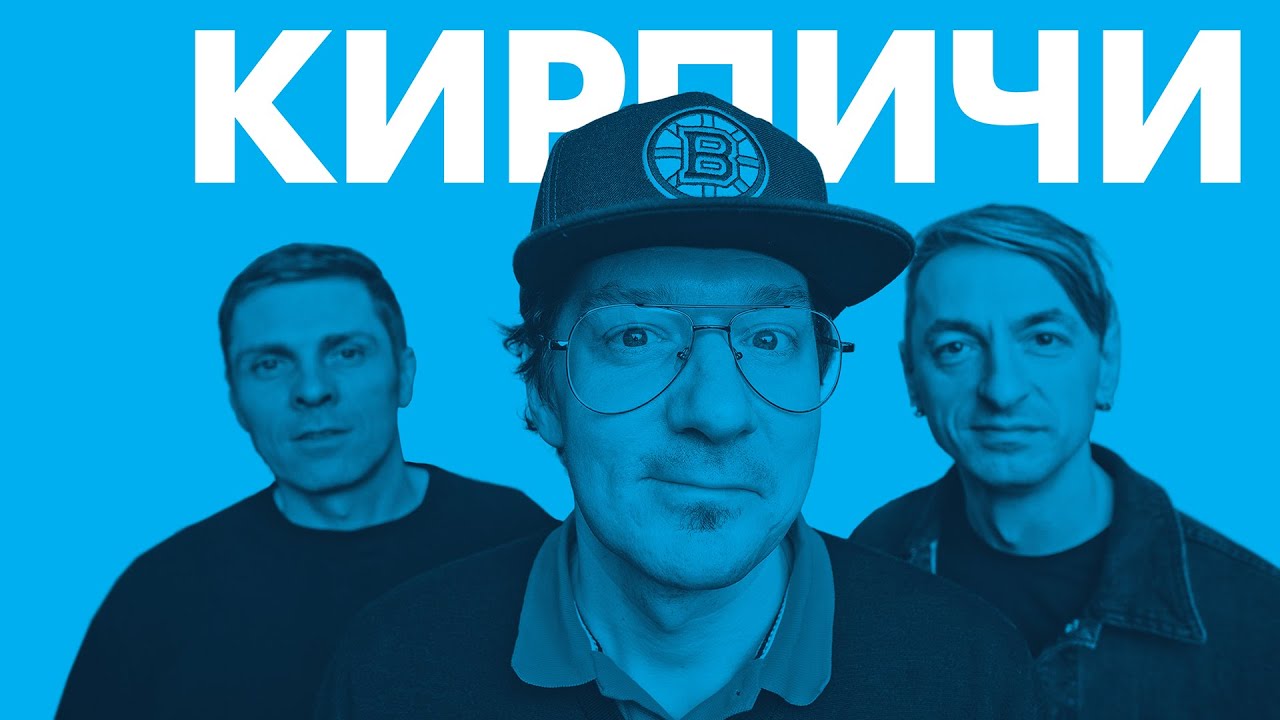 «Кирпичи»: живой концерт / «Зенит» Live