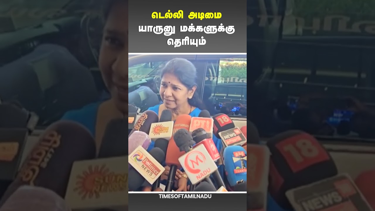 😂டெல்லி அடிமை நாங்க கிடையாது யாருனு மக்களுக்கு தெரியும் #delhi #modi #kanimozhi #dmk #eps #admk