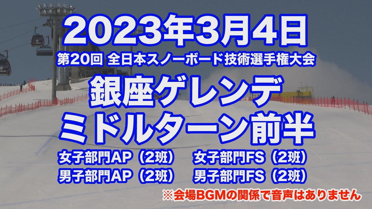 2023年3月4日銀座ゲレンデミドルターン前半