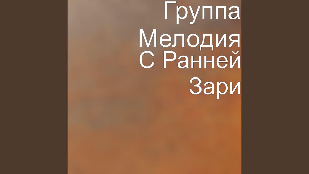С ранней зари