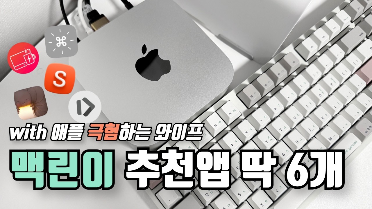 🍎 애플 싫어하는 와이프도 인정한 맥린이 추천앱 6개