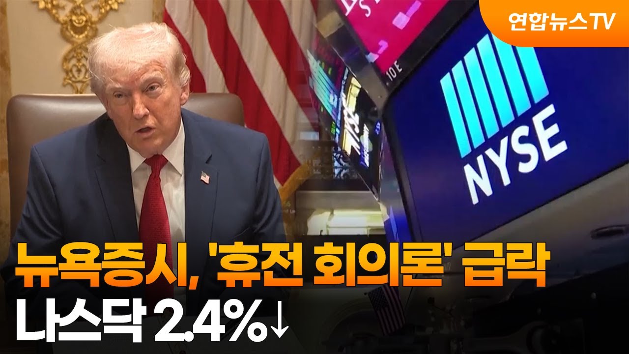 [글로벌증시] 뉴욕증시, '휴전 회의론' 급락&hellip;나스닥 2.4%&darr; / 연합뉴스TV (YonhapnewsTV)