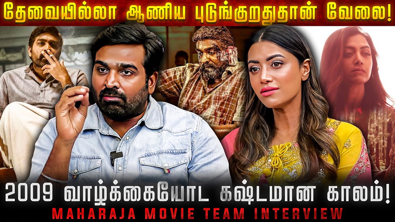 சில நேரம் சினிமா மன வேதனையை கொடுக்குது ! | Maharaja | Vijay Sethupathi | Mamta Mohandas |