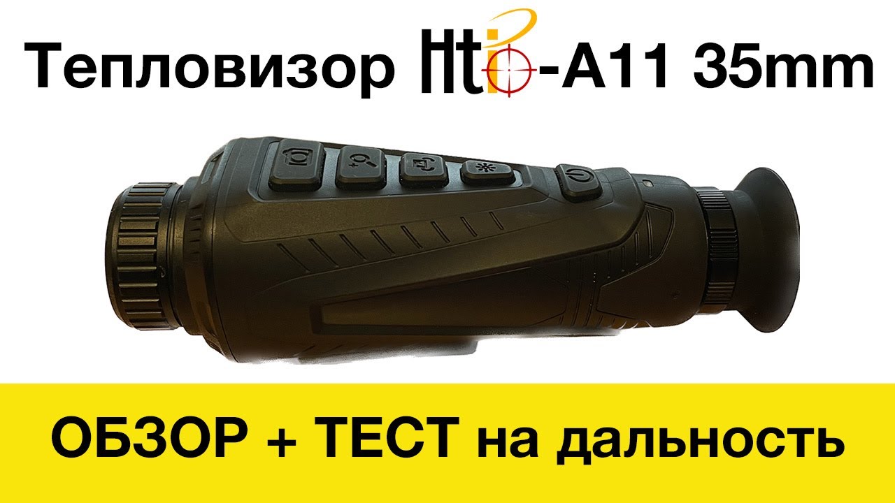 Обзор и тест тепловизора Hti HT-A11 35мм (тепловизионный монокуляр для охоты)