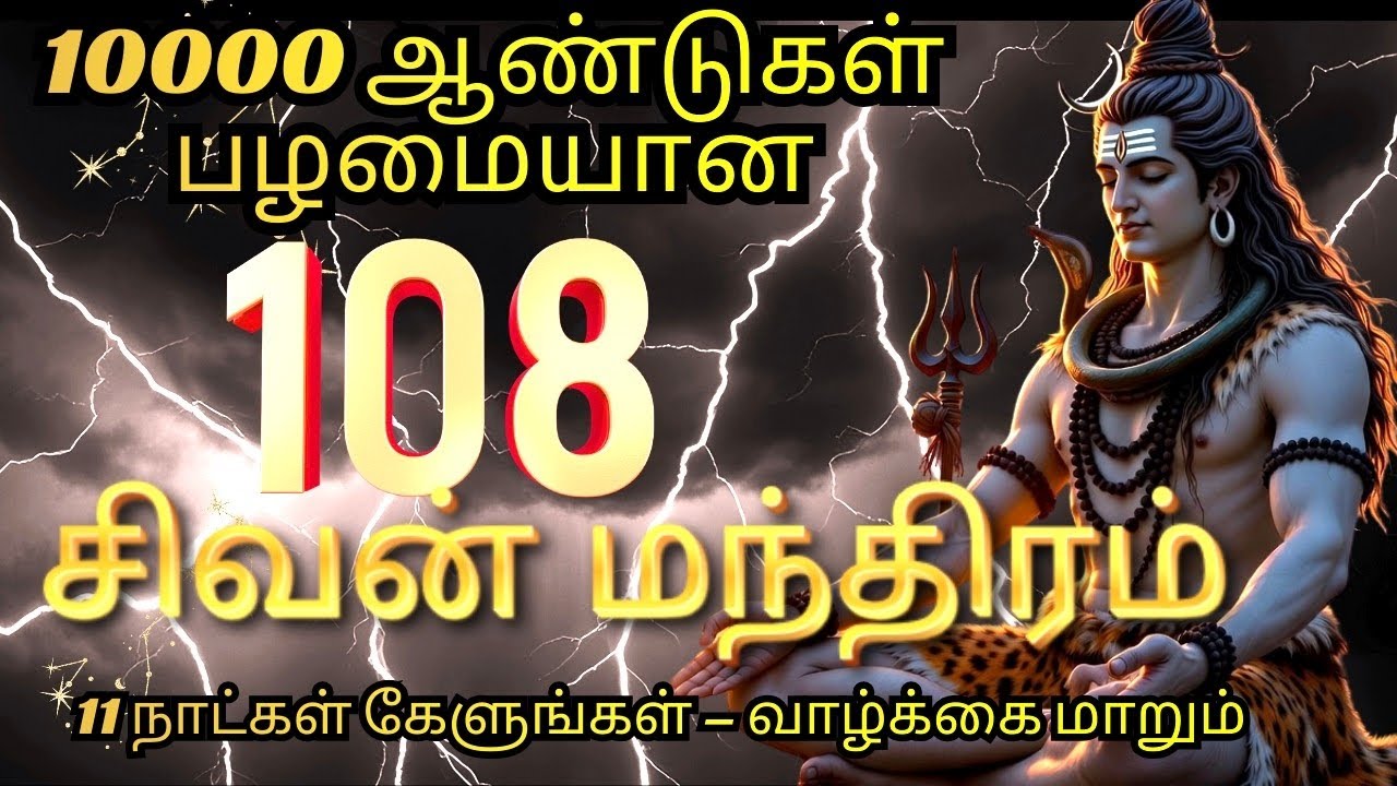 10000 ஆண்டுகள் பழமையான 108 சிவன் மந்திரம்|11 நாட்கள் கேளுங்கள் வாழ்க்கை மாறும்#animated#tamilsongs