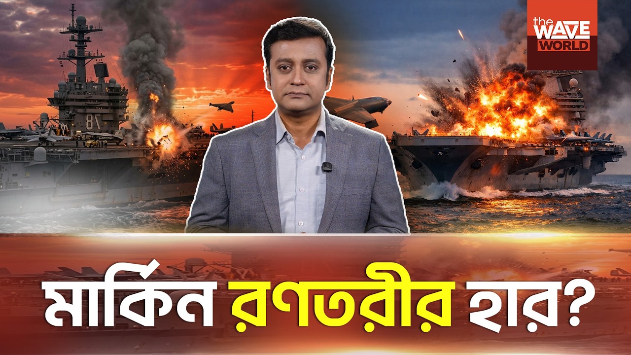 ২০ হাজার ডলারের ড্রোনে কুপোকাত ১৩ বিলিয়ন ডলারের মার্কিন রণতরী | Iran drone-USS Ford | Wave World