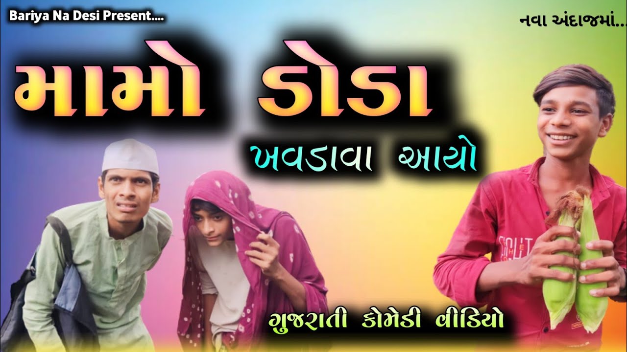 મામો ડોડા ખવડાવા આયો | Mamo Doda Khavdava Aayo | New Gujarati Comedy Video 2023 | Bariya Na Desi