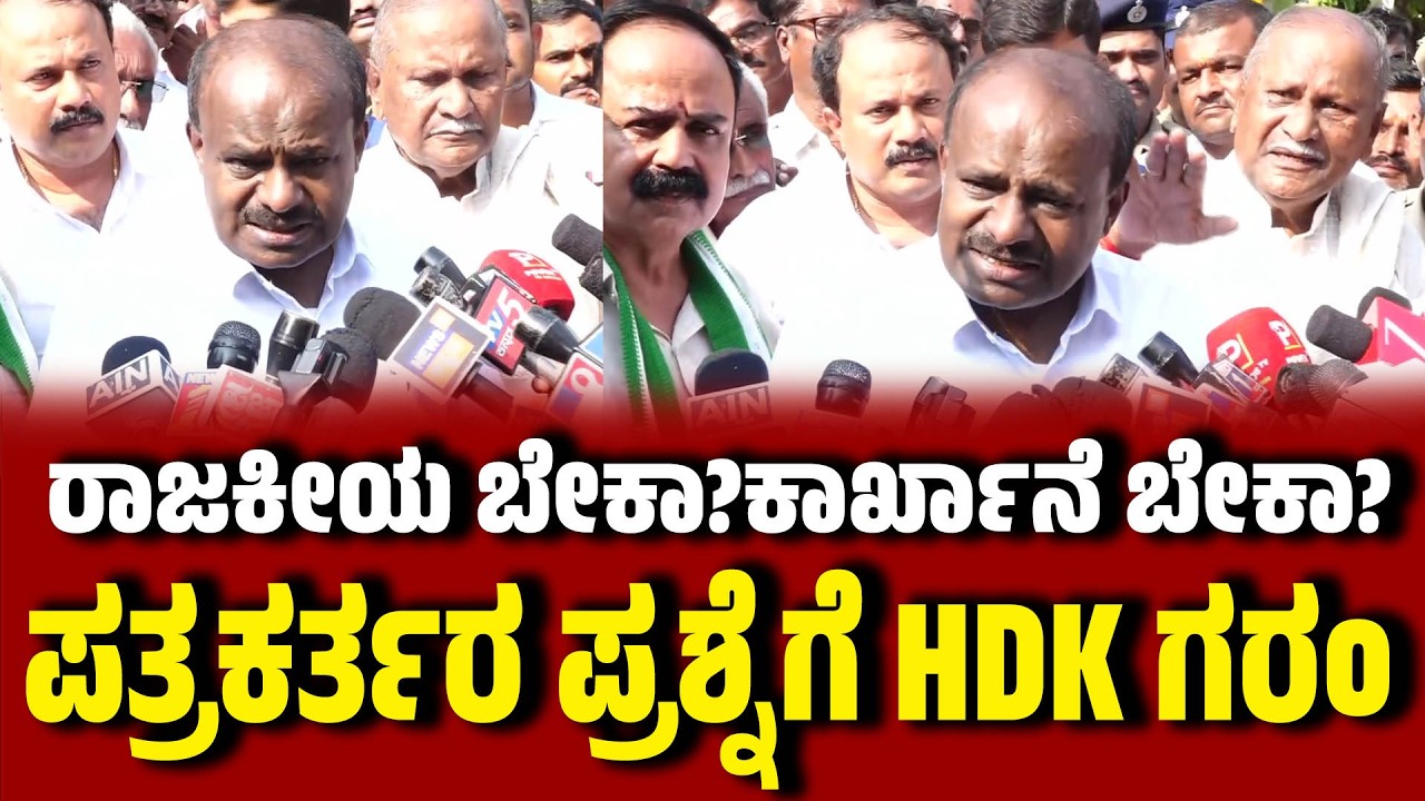 ರಾಜಕೀಯ ಬೇಕಾ..? ಕಾರ್ಖಾನೆ ಬೇಕಾ..? ಪತ್ರಕರ್ತರ ಪ್ರಶ್ನೆಗೆ HDK ಗರಂ | HDKumaraswamy | Mandya | EesanjeNews