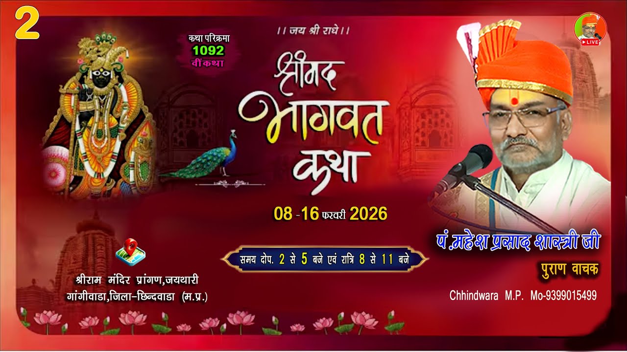 🔴|2|LIVE|श्रीमद् भागवत कथा पं.महेशप्रसादजी शास्त्री जैथारी,गांगीवाडा ,जिला-छिन्दवाडा से सीधा प्रसारण
