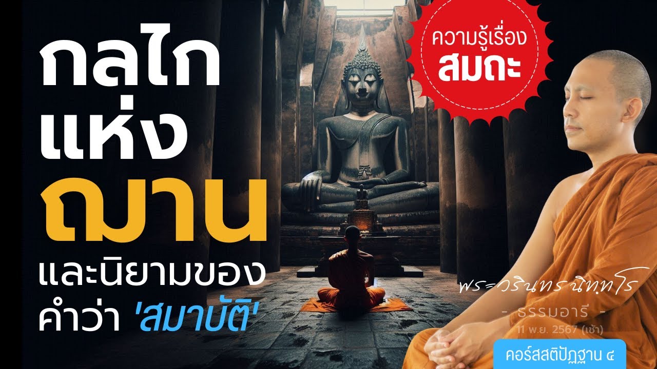 กลไกแห่งฌาน และนิยามของคำว่า 'สมาบัติ' | 11 พ.ย. 67 (เช้า)