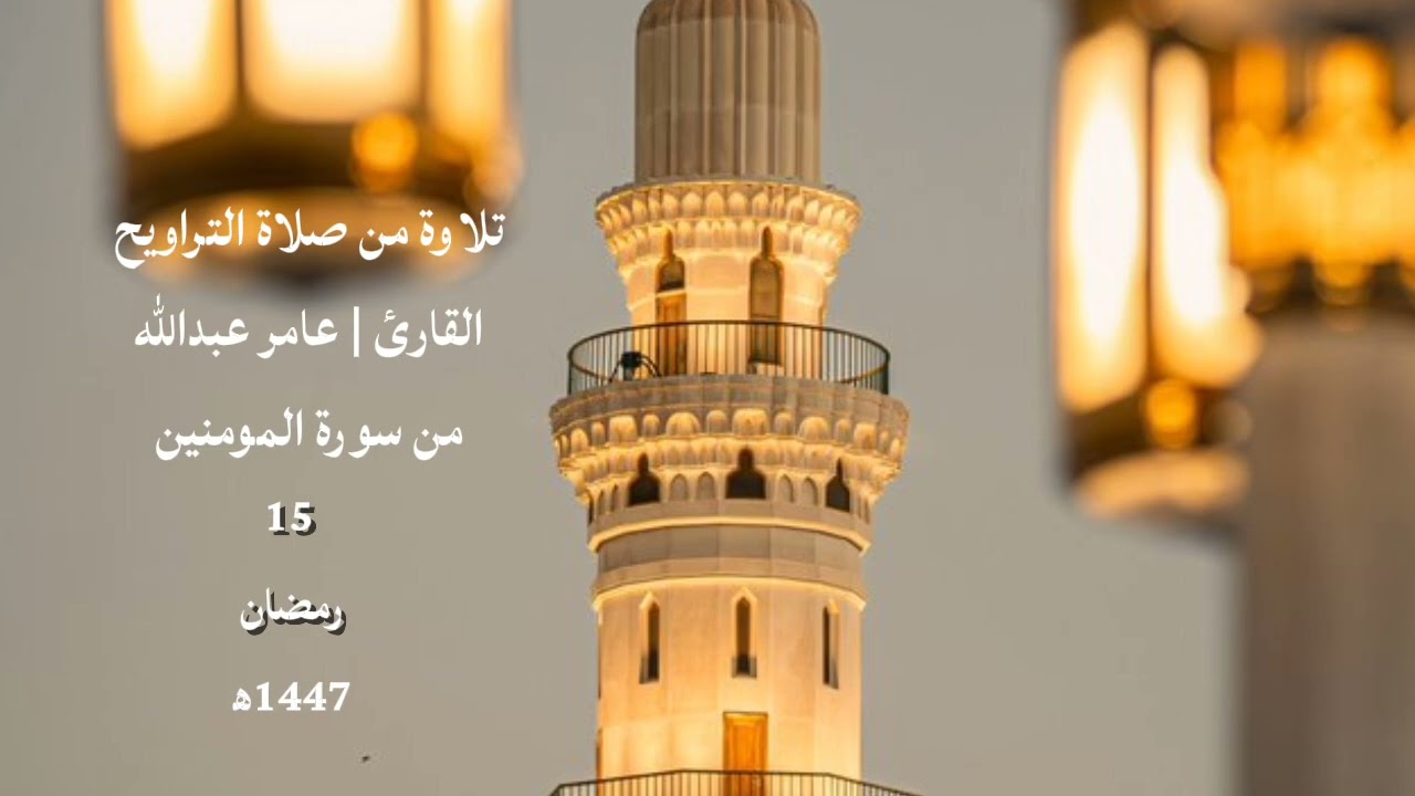 #تلاوة_خاشعة #القارئ_عامر_عبدالله من سورة ﴿المومنين ﴾
