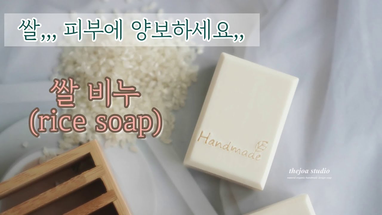 [더조아] 진짜 생쌀을 넣어 만든 쌀 비누 -Rice soap/비누공방/비누만들기/디자인비누/풍경비누