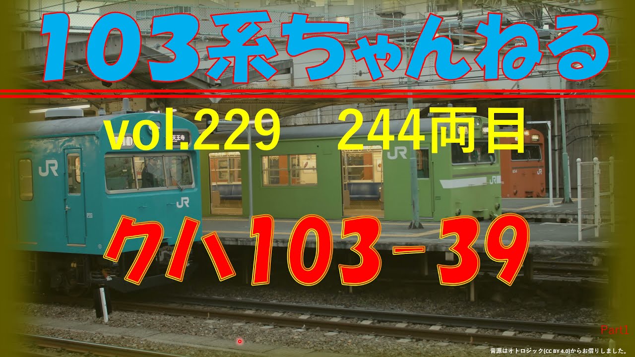 vol.229　ｸﾊ103-39　（１０３系）