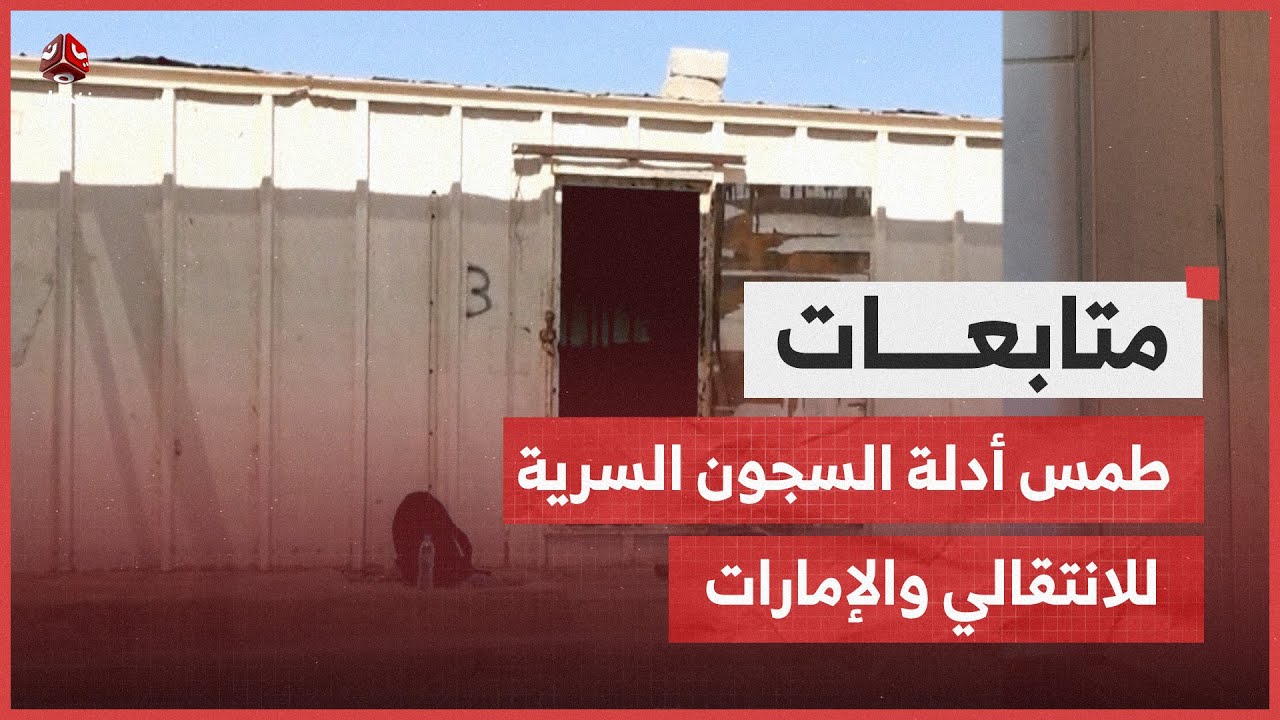 انتهاكات الإمارات في اليمن.. أدلة حقوقية ومسار دولي مفتوح
