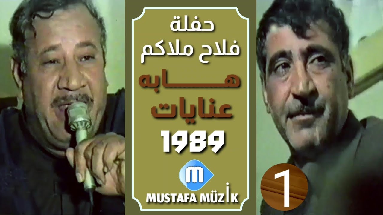 عنايات - مقام منصوري - 1989 حفلة فلاح ملاكم •1