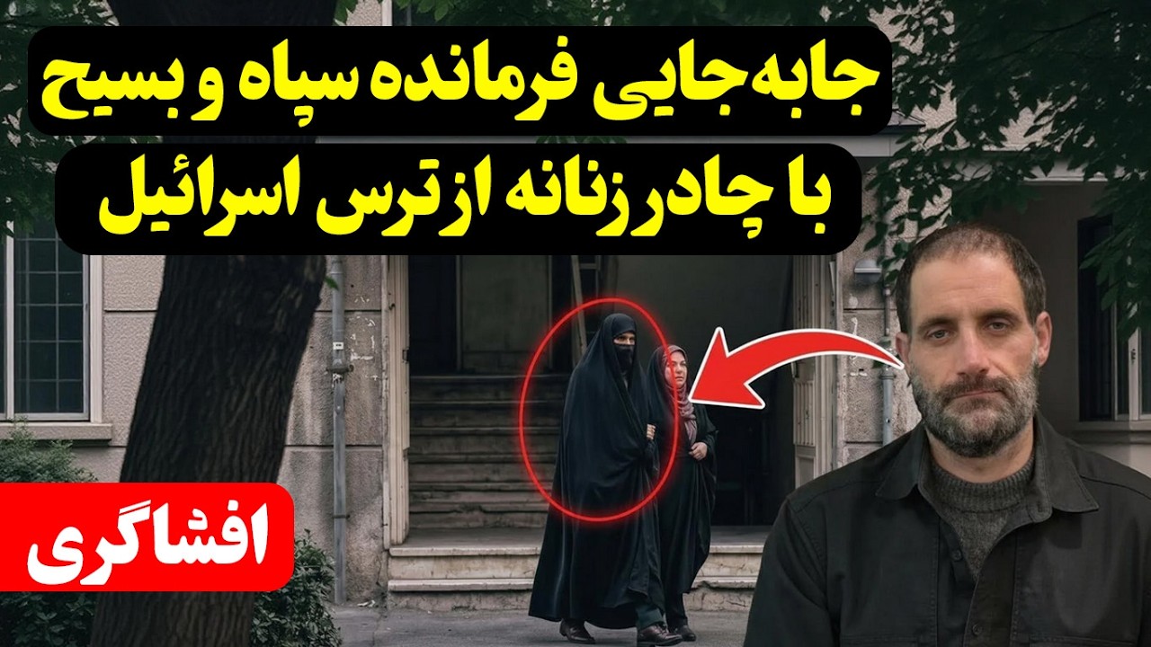 تصاویر جنجالی | جابه‌جایی نیروهای سپاه با چادر زنانه پس از حملات اسرائیل
