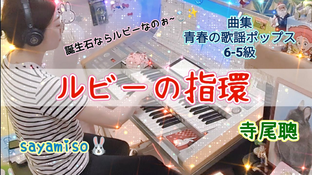 ルビーの指環 - 寺尾聰　Electone 5級