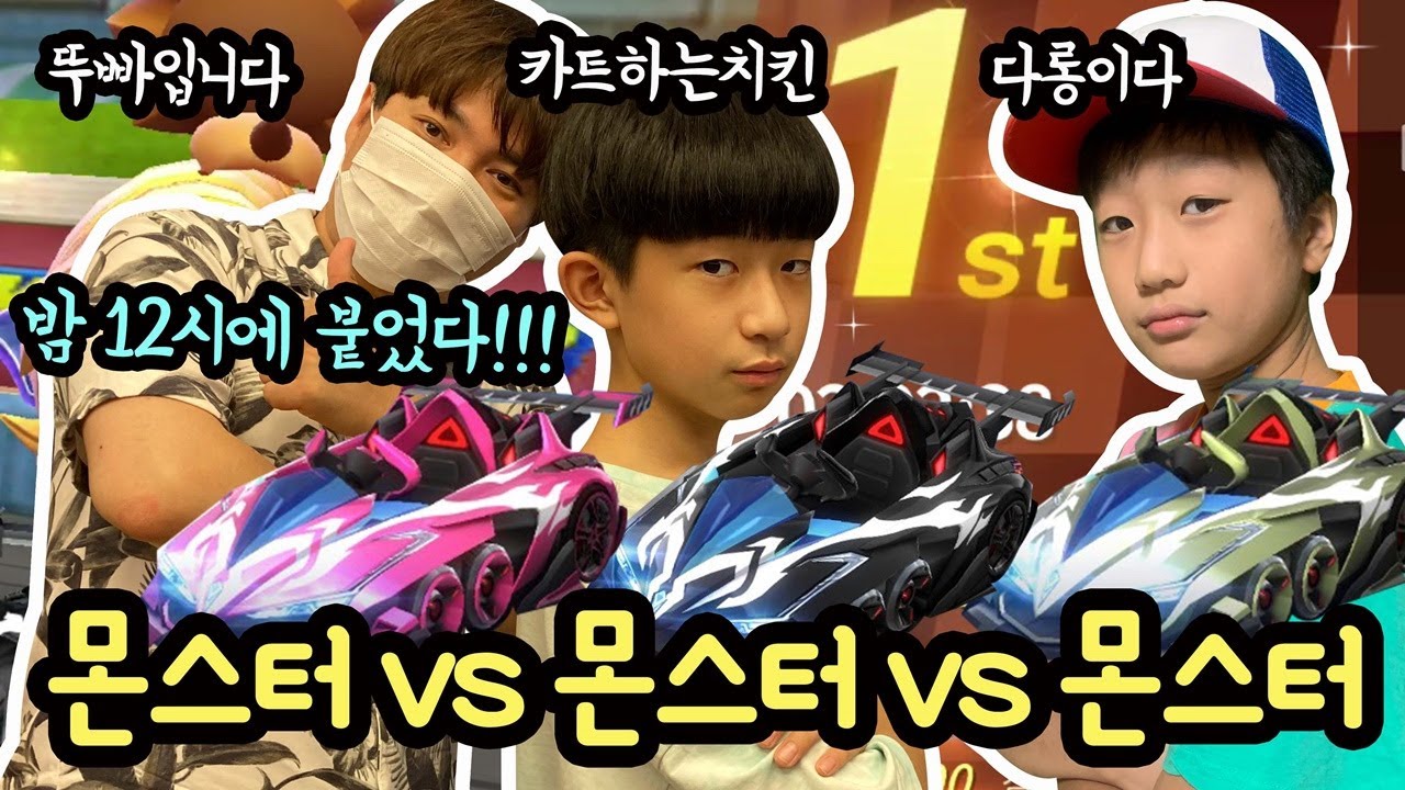 밤12시에 블랙 몬스터 뽑았다!!! 몬스터 VS 몬스터 VS 몬스터 카트라이더 스피드 대결 (feat. 뚜빠, 다롱이) 마이린 TV