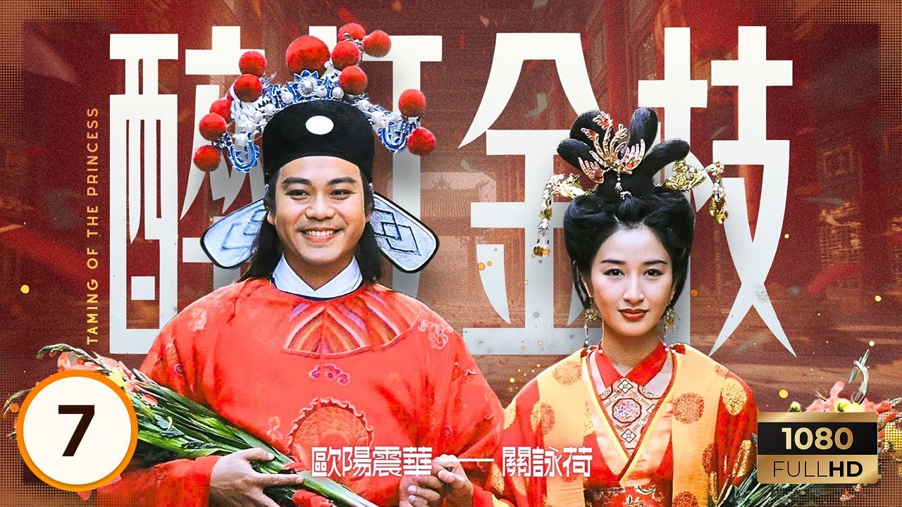 TVB古裝喜劇 | 醉打金枝 07/20 | 歐陽震華(郭曖)與安德尊(安德)比試 | 歐陽震華、關詠荷、魏駿傑 | 粵語中字 | 1997 | Taming of the Princess