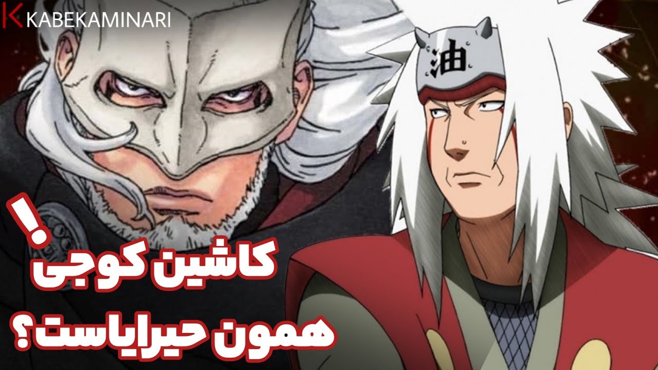 کاشین کوجی همون جیرایاست!؟🤔جیرایا و کاشین کوجی چه نسبتی باهم دارن!؟