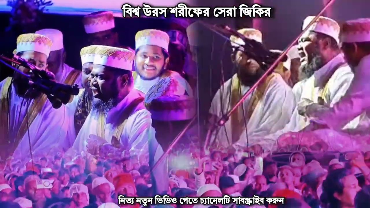 আটরশির জিকির! Atrosir Uros sorif 2026 উরস শরীফের ৩য় দিন আকাশ বাতাস মুখরিত করা সেই জিকির সম্মিলিত
