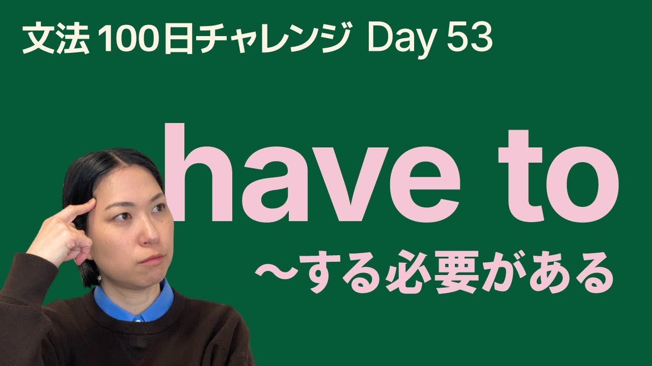 have to の使い方｜「する必要がある」をやさしく解説｜文法100日チャレンジ Day53