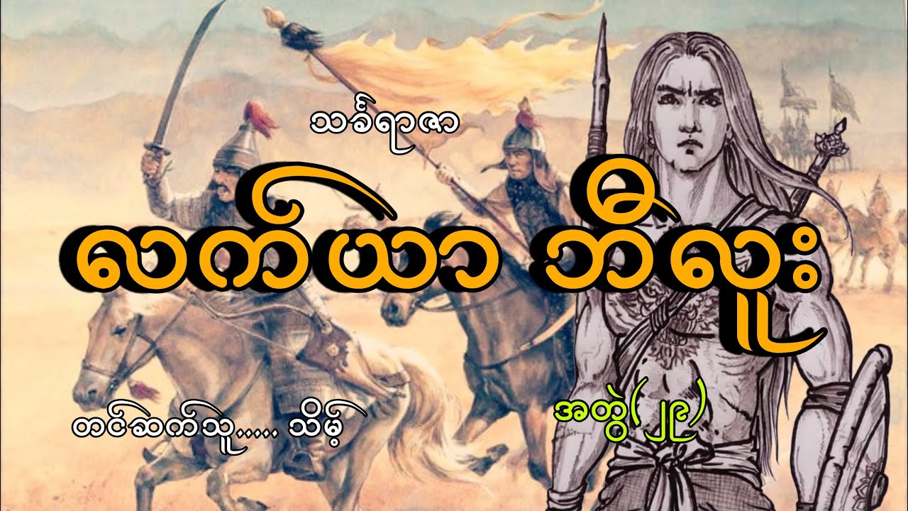 #လက်ယာဘီလူး(အတွဲ၂၉)#နတ်ဘီလူးလက်ယာ#သင်္ခရာဇာ#သိမ့်