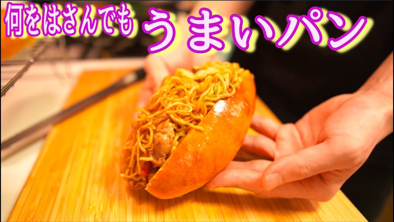 【何をはさんでも相性抜群！】ドックパンの作り方(How to make dog bun)(難易度★)