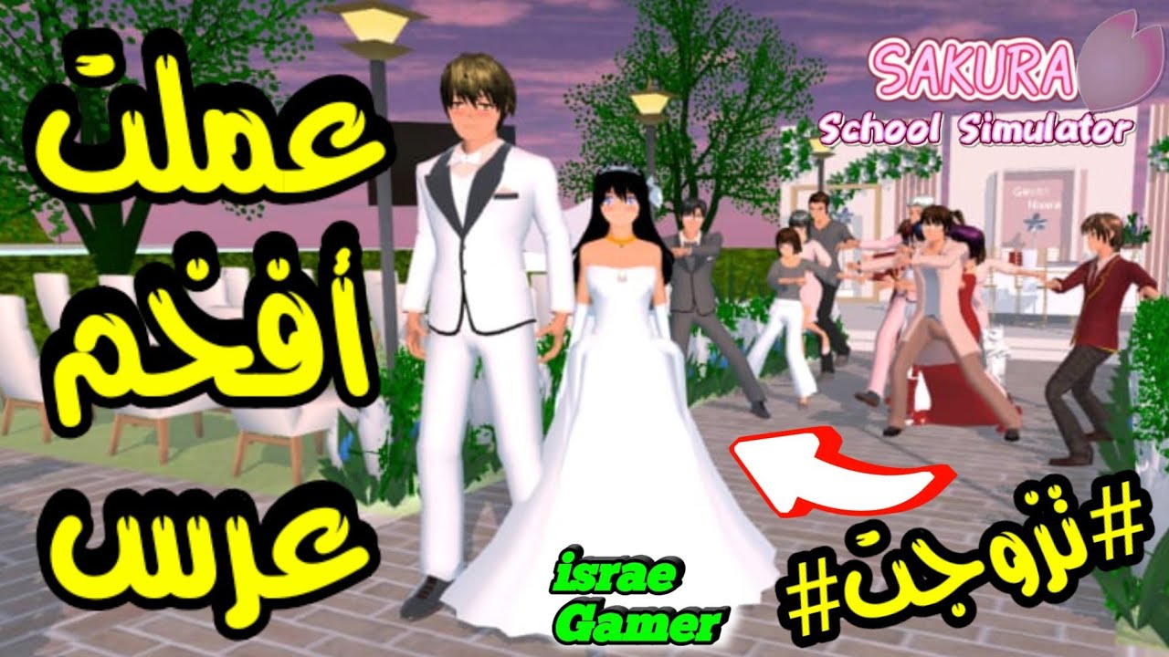 تزوجت وعملت عرس في لعبة ساكورا سكول😱كيف؟Sakura School Simulator Wedding
