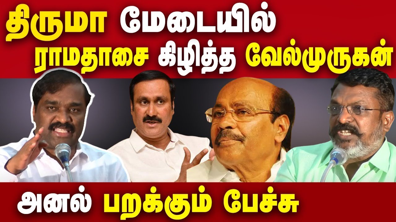 T Velmurugan latest speech - T Velmurugan criticizes Dr Anbumani Ramadoss infront of Thirumavalavan