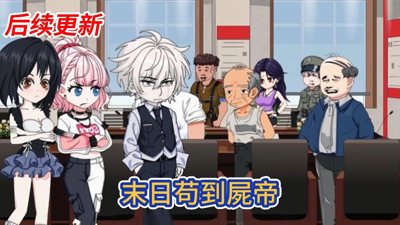 都市动画 | 后续更新《末日苟到屍帝》末日降臨，我被陷害感染了喪屍病毒，絕望之際嘗試去吃了大量藥物，巧合之下變成了擁有人類意識的喪屍！