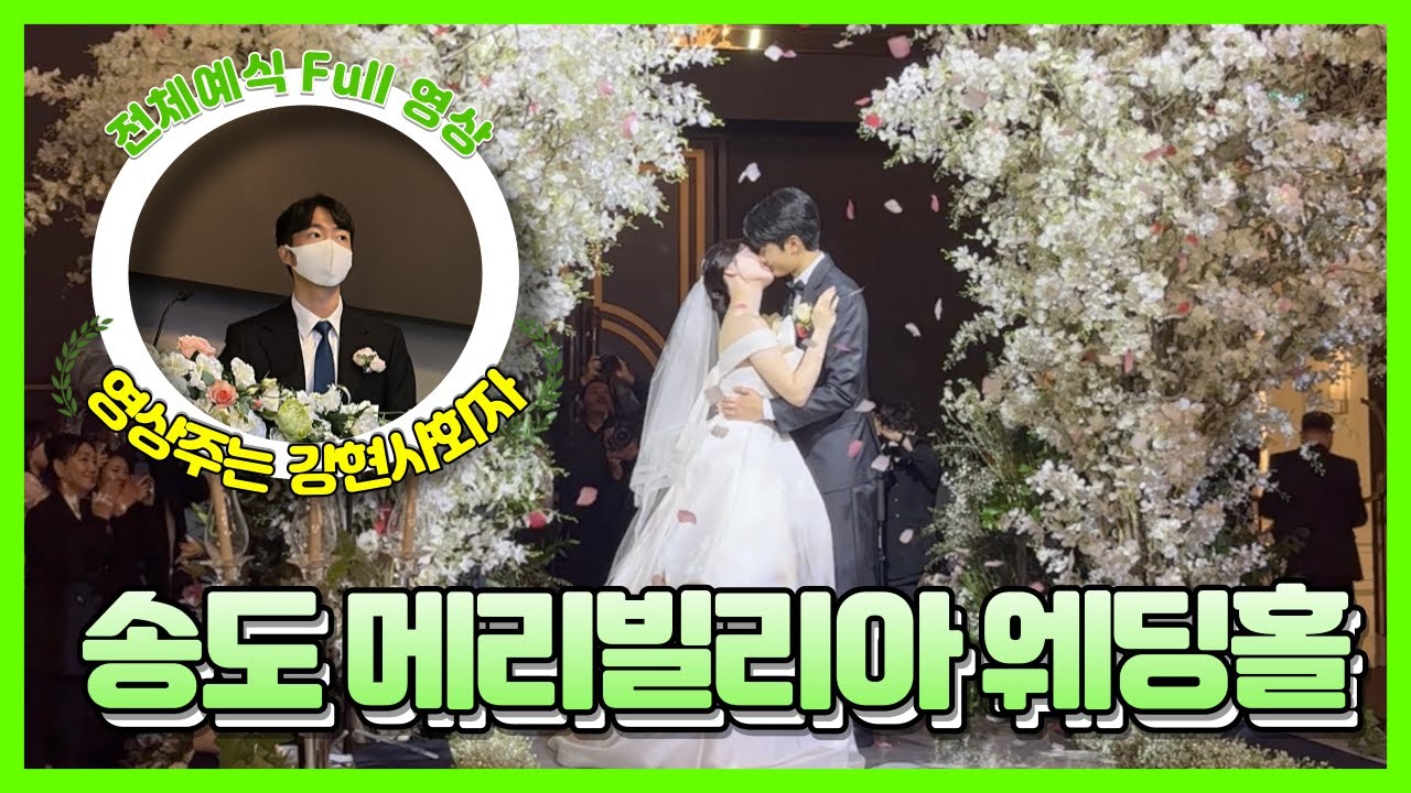 [🎬영상주는 강현사회자] 강현사회자 송도 메리빌리아 웨딩홀 프리모소르홀 예식 Full 영상