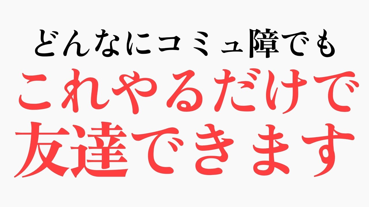 【ぼっち回避】誰でも嫌でも友達を作る方法13選