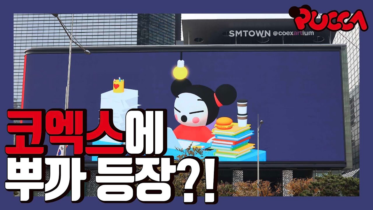 [PUCCA] Seoul Gangnam COEX K-POP 광장에 뿌까가 나타났어요!!