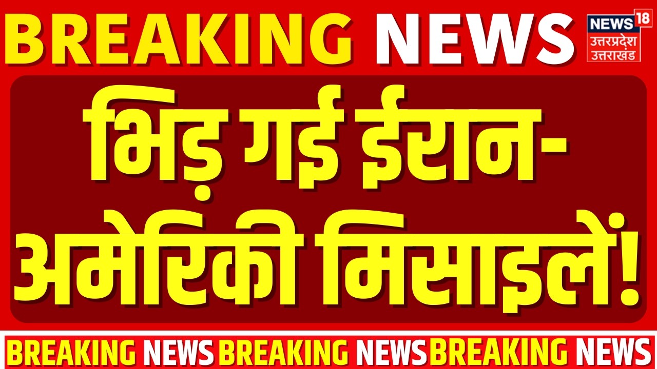 Iran America War Update: आसमान में भिड़ी ईरान-अमेरिकी मिसाइलें! |Trump |Khamenei |Breaking |US Attack