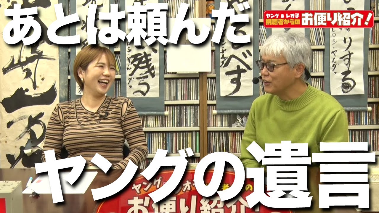 ヤングの遺言【ヤング＆レオ子】視聴者からのお便り紹介!!