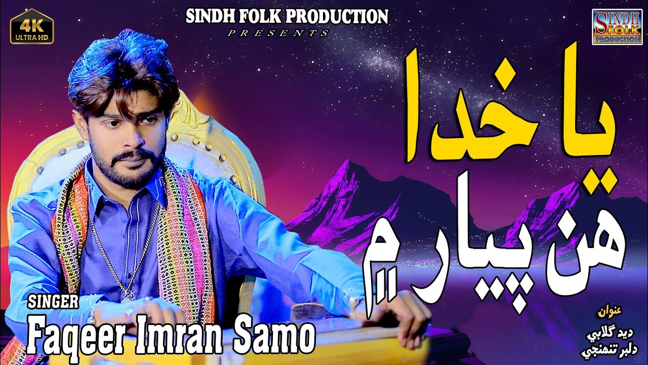 Ya Khuda Hin Piyar Me #Singer Faqeer Imran Samon #sindhisang #Sindh Folk Production