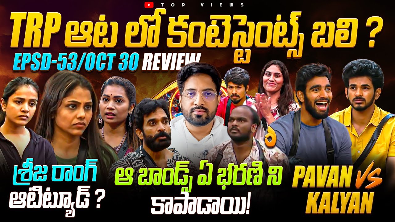 🔥 Bonds Helped Bharani To Win 🔥 | Bigg Boss Telugu 9 Day 53 Episode 54 Review By Top Views2.0