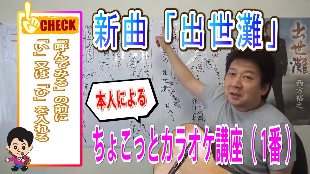 【出世灘①番】西方裕之 ちょこっとカラオケ講座♪(まとめ)