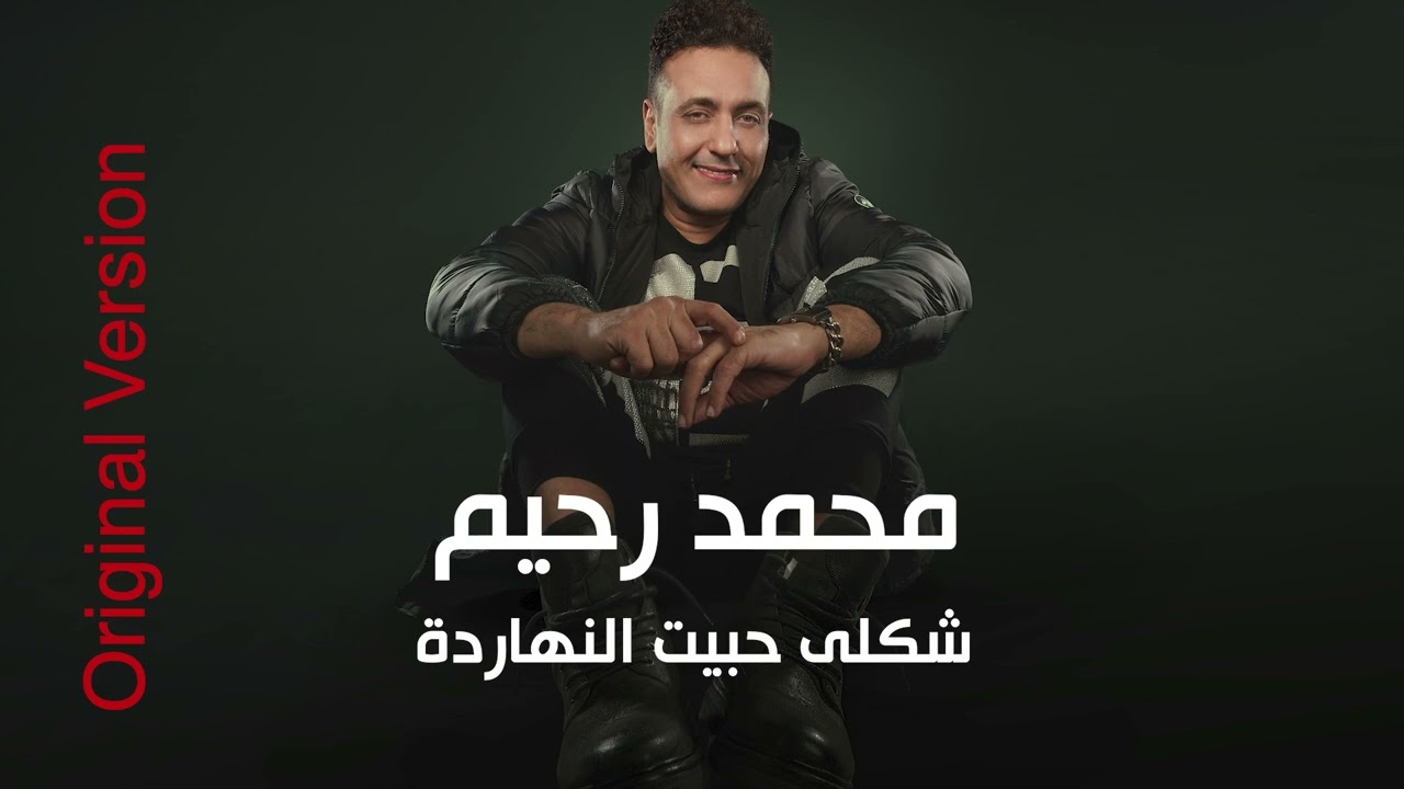 Mohamed Rahim - Shakly Habit El Naharda Original Version | محمد رحيم - شكلى حبيت النهاردة