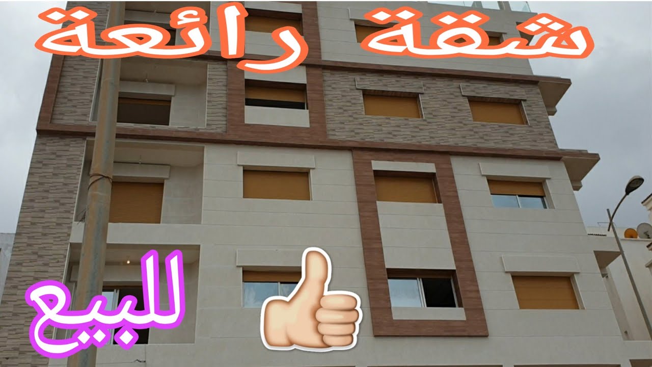 شقة فاخرة للبيع/ الحسيمة/Alhoceima