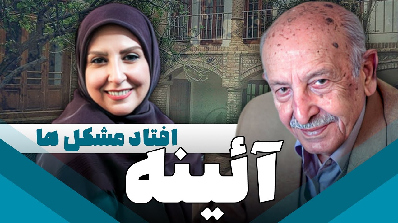 سریال ایرانی آئینه | افتاد مشکل ها