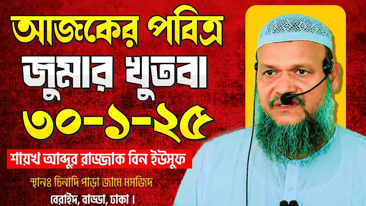 আজকের জুমার খুতবা । শায়খ আব্দুর রাজ্জাক বিন ইউসুফ । Abdur Razzak Bin Yousuf New Jumar Khutba 30-1-25