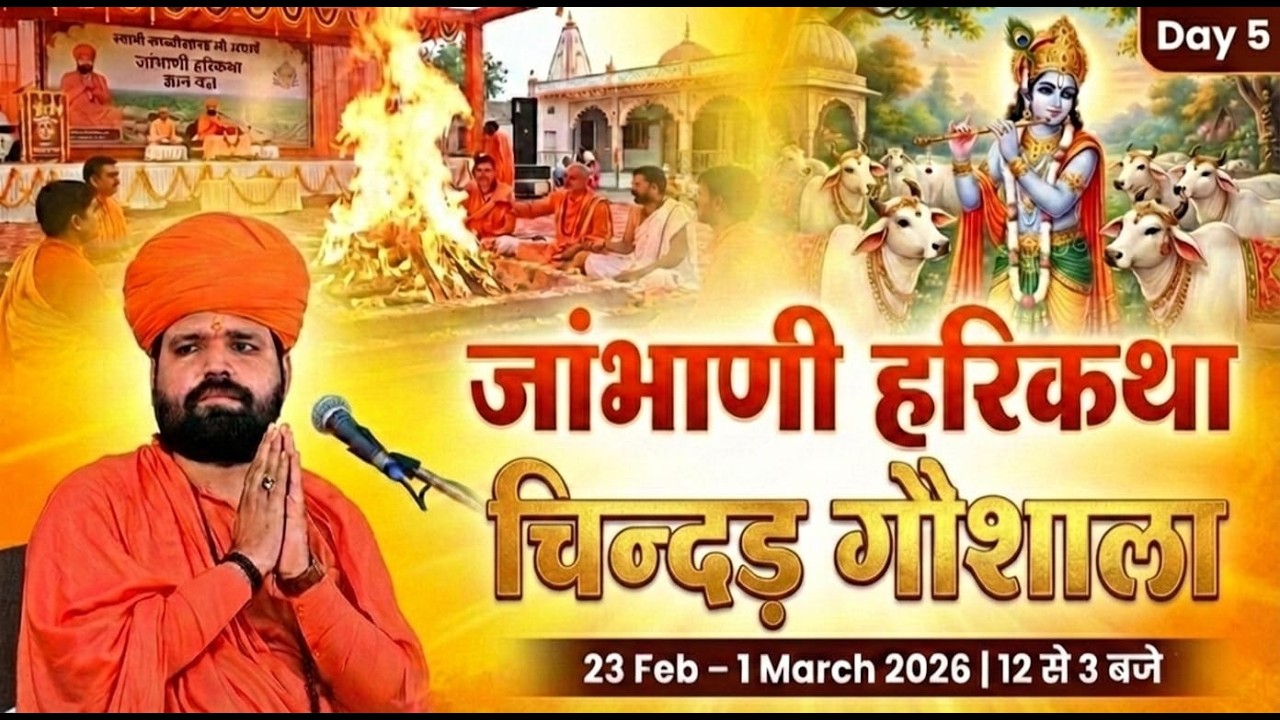 LIVE 🔴Day5 | जांभाणी हरिकथा ज्ञान यज्ञ 2026 | चिन्दड़ फतेहाबाद | स्वामी सच्चिदानंद जी आचार्य |