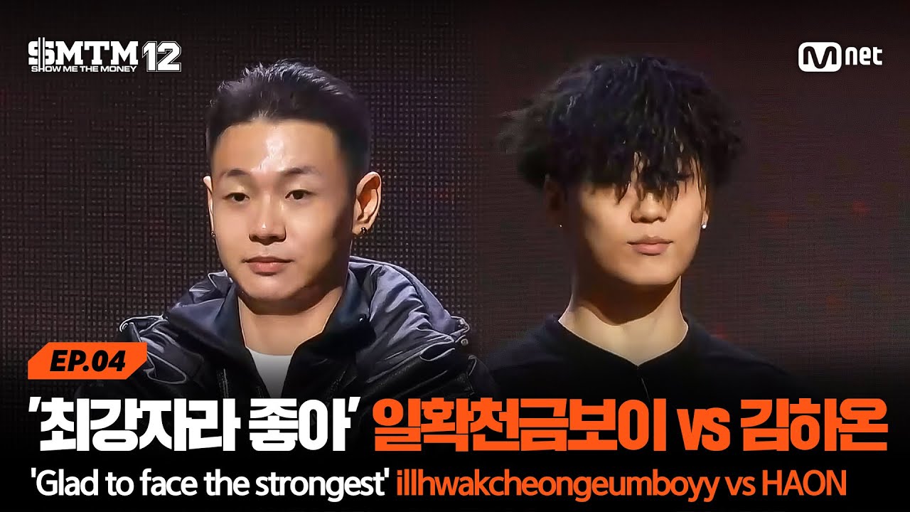 [SMTM12/4회] '최강자라 오히려 좋아요' 일확천금보이 vs 김하온 @지옥의 송캠프 1R '1:1 계급 미션' | Mnet 260205 방송
