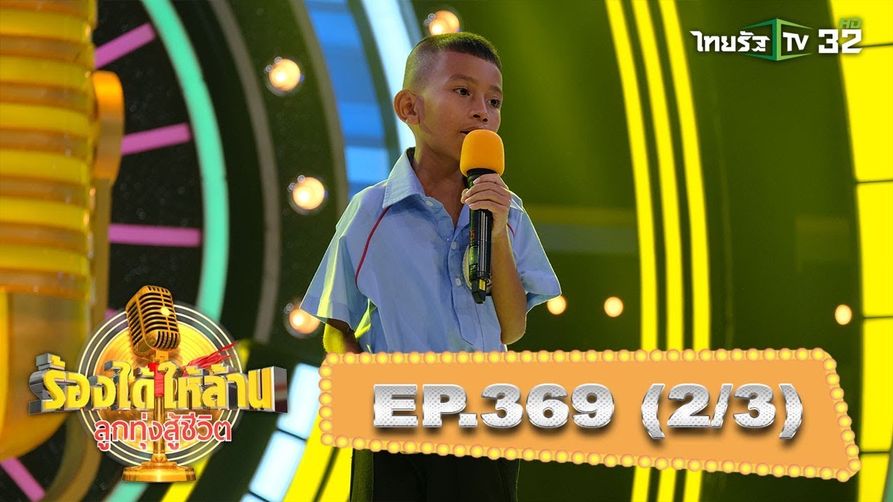 “น้องเชน” สู้เพื่อนำเงินทุนมาปลดหนี้ให้กลับครอบครัว(3) | ร้องได้ให้ล้าน | 05-10-62 | 2/3