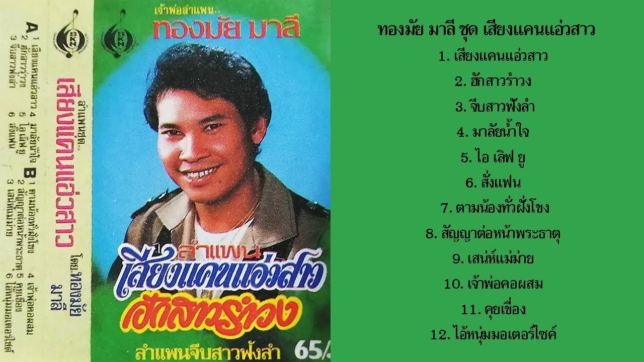 ทองมัย มาลี ชุด เสียงแคนแอ่วสาว (เต็มอัลบั้ม)