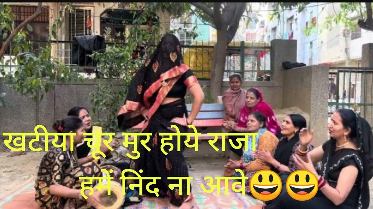 देहाती गीत और साथ मैं मस्त देहाती डांस😃💕खटिया चूर मुर होए#राजा हमे निद नाआवे#Dehatilokgeet#youtubev