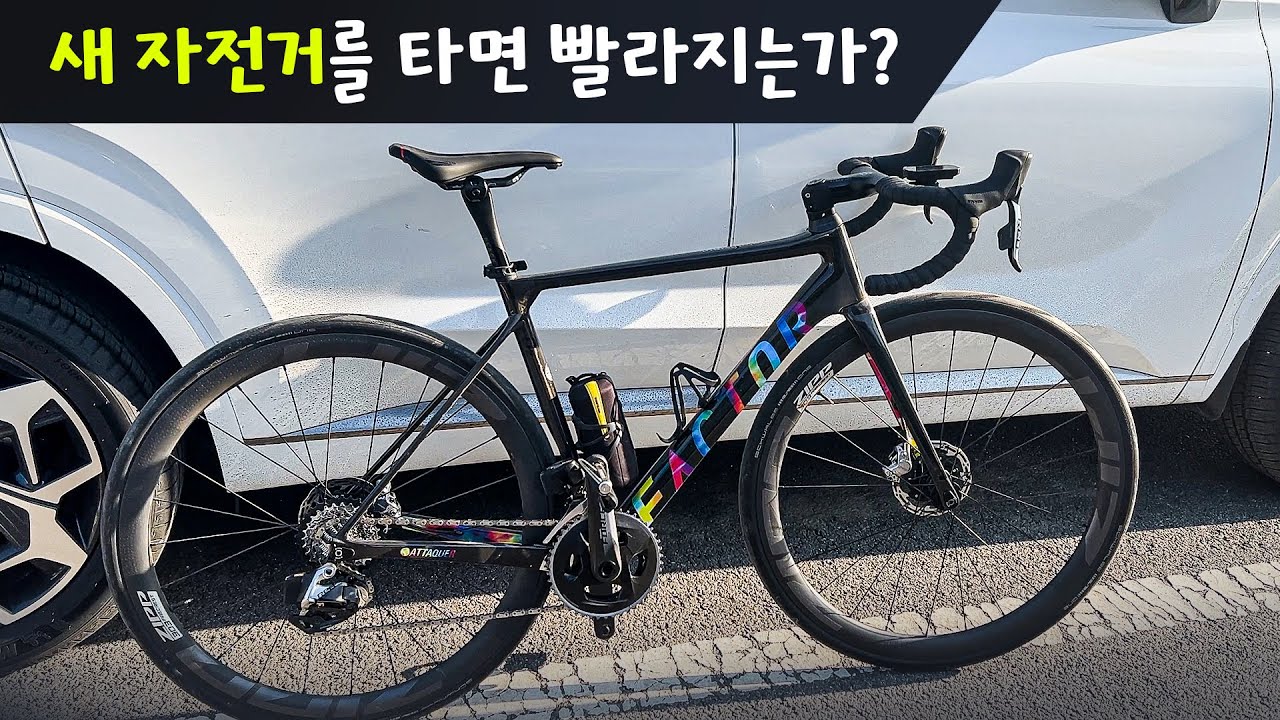새자전거를 타면 빨라질까? 초기화 상태로 새자전거 라이딩을 해보면