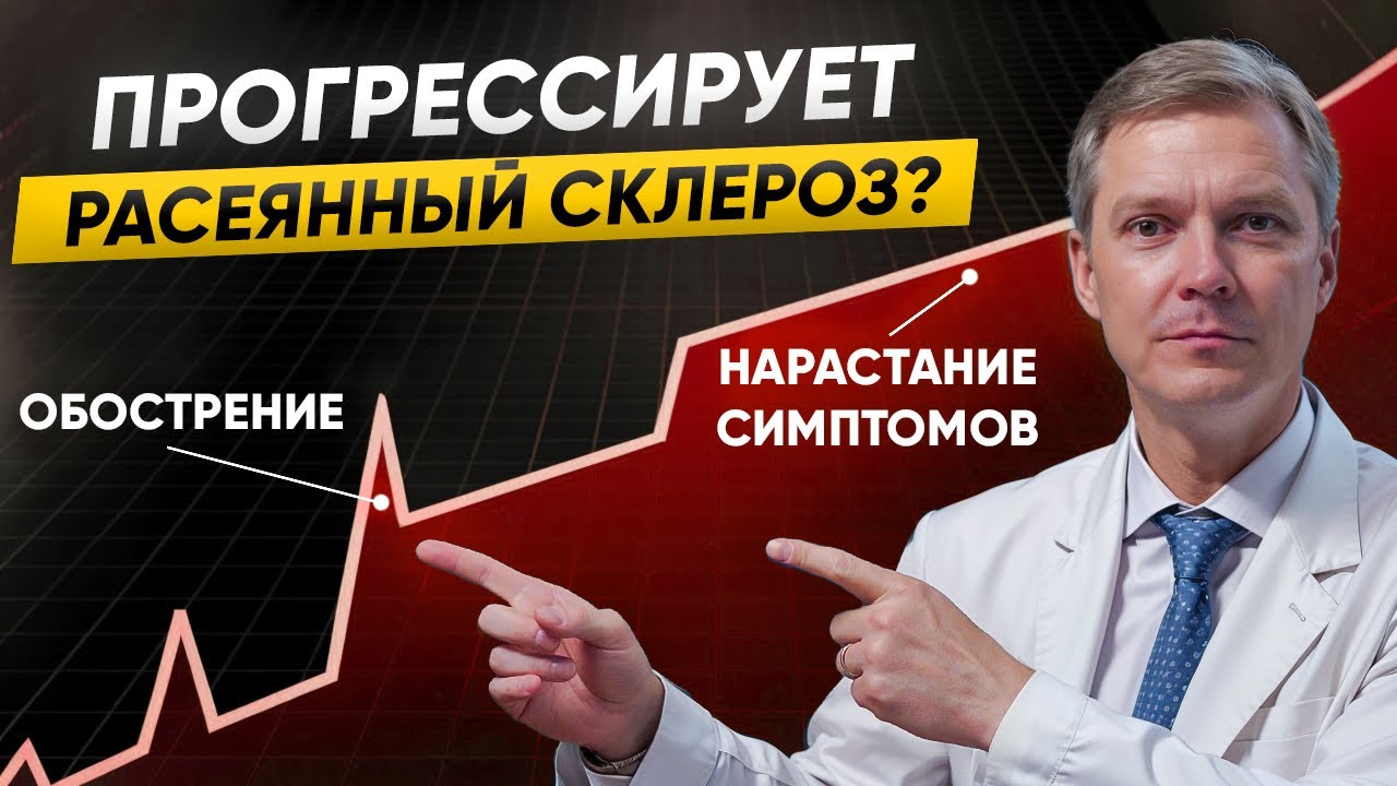 ЧТО ДЕЛАТЬ, если РС прогрессирует: лечение симптомов